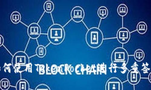 如何使用TokenPocket进行多重签名