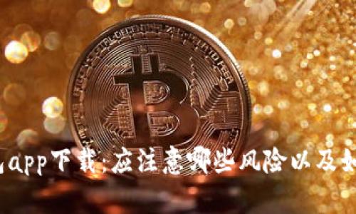 数字货币钱包app下载：应注意哪些风险以及如何预防损失？