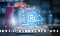 数字货币门户：探索数字货币世界的一站式平台