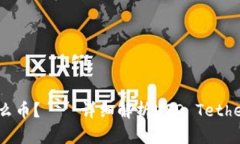 USTD是什么币？——详细解析USD Tether及其应用