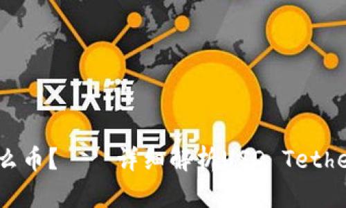 USTD是什么币?——详细解析USD Tether及其应用