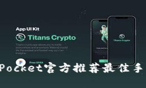 TokenPocket官方推荐最佳手机要求