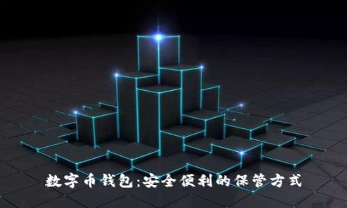 数字币钱包:安全便利的保管方式