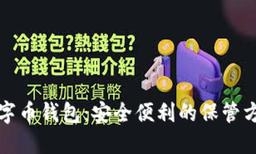 数字币钱包:安全便利的保管方式