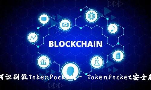 如何识别假TokenPocket?- TokenPocket安全教程