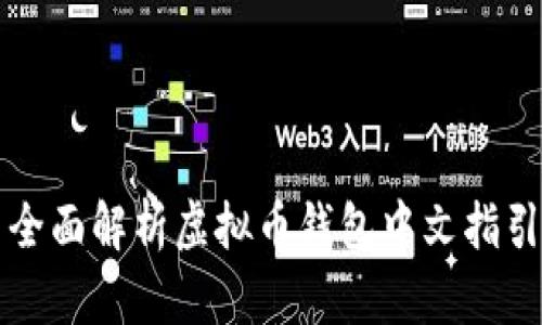 全面解析虚拟币钱包中文指引