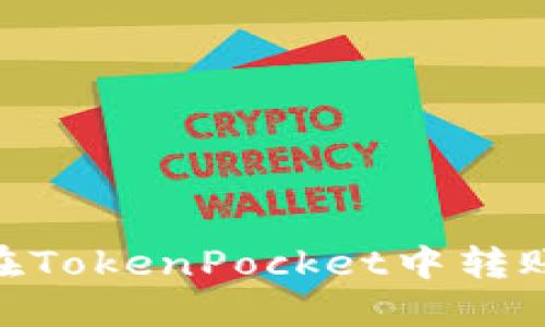 如何在TokenPocket中转账TRX?