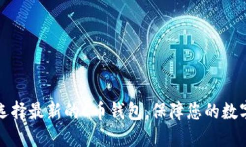 如何选择最新的C币钱包，保障您的数字资产