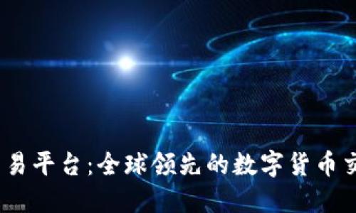 OKEx交易平台：全球领先的数字货币交易平台