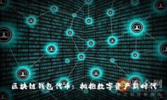 区块链钱包代币: 拥抱数字资产新时代