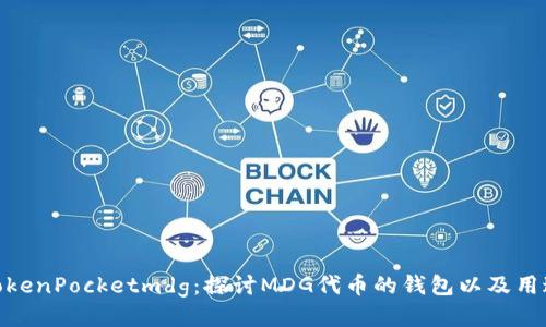 TokenPocketmdg:探讨MDG代币的钱包以及用途