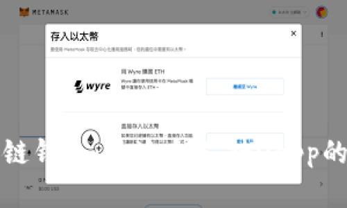 区块链钱包:最适合支持Dapp的选择