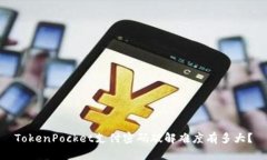 TokenPocket支付密码破解难度有多大？