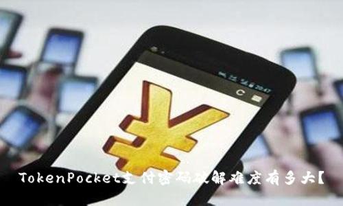 TokenPocket支付密码破解难度有多大?