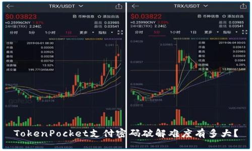TokenPocket支付密码破解难度有多大?