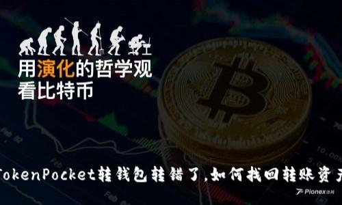 TokenPocket转钱包转错了,如何找回转账资产