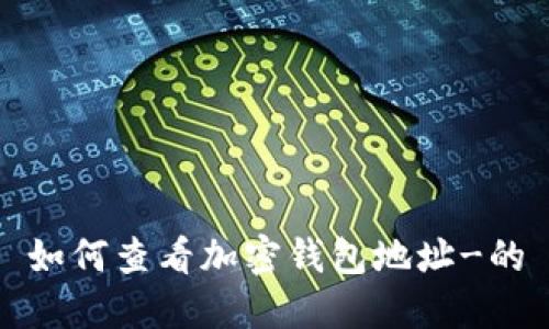 如何查看加密钱包地址-的