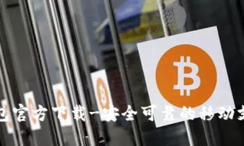 小狐钱包官方下载-安全可靠的移动支付工具