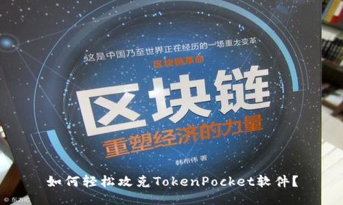 如何轻松攻克TokenPocket软件?