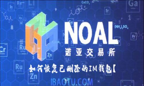 如何恢复已删除的IM钱包?