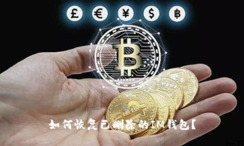 如何恢复已删除的IM钱包?