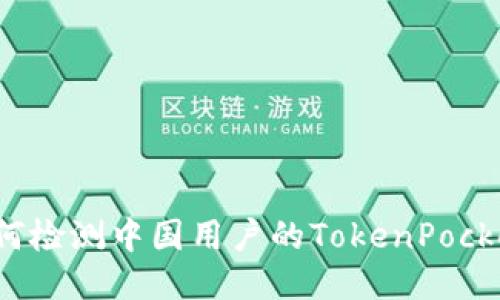 如何检测中国用户的TokenPocket?