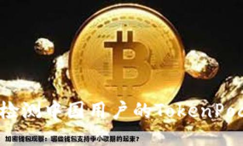 如何检测中国用户的TokenPocket?