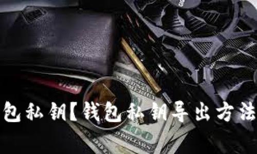 如何导出钱包私钥？钱包私钥导出方法和注意事项