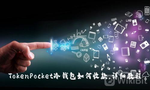 TokenPocket冷钱包如何收款,详细教程