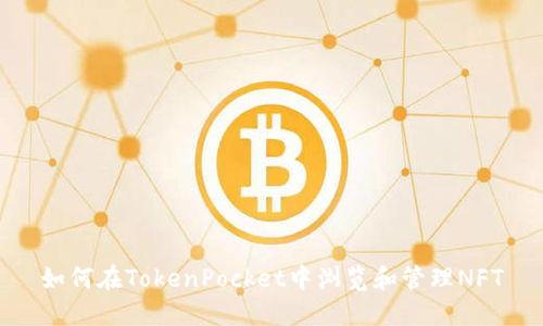 如何在TokenPocket中浏览和管理NFT