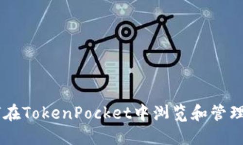 如何在TokenPocket中浏览和管理NFT