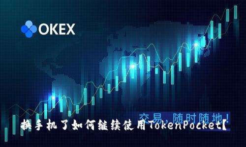 换手机了如何继续使用TokenPocket？