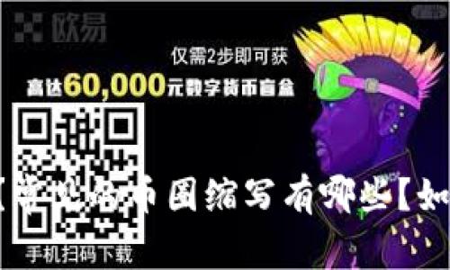 币圈缩写是什么?常见的币圈缩写有哪些?如何理解币圈缩写?