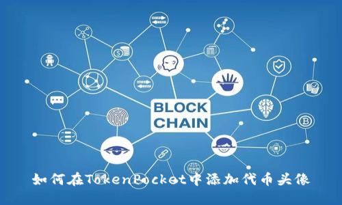如何在TokenPocket中添加代币头像