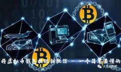 如何将虚拟币钱包提现到微信 - 一个简单易懂的