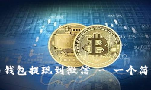 如何将虚拟币钱包提现到微信 - 一个简单易懂的教程