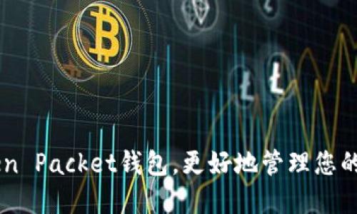 了解Token Packet钱包，更好地管理您的数字资产
