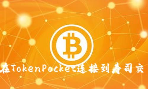 如何在TokenPocket连接到寿司交易所?