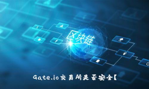 Gate.io交易所是否安全?
