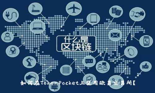 如何在TokenPocket上使用欧易交易所?