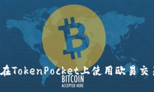如何在TokenPocket上使用欧易交易所?