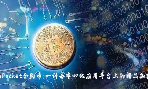 TokenPocket合约币:一种去中心化应用平台上的精品加密货币