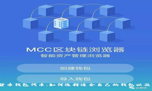 数字货币钱包代币:如何选择适合自己的钱包以及代币?