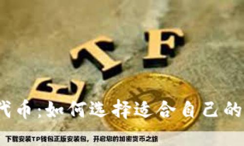 数字货币钱包代币:如何选择适合自己的钱包以及代币?