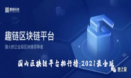 国内区块链平台排行榜:2021最全版