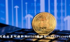 如何将交易所提取的USDT转移到TokenPocket钱包
