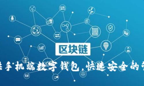 TokenPocket提供手机端数字钱包，快速安全的管理数字货币资产