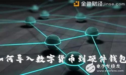 如何导入数字货币到硬件钱包?