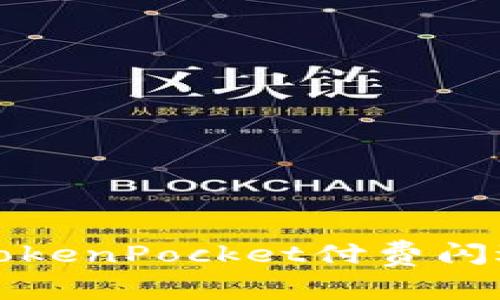 解决TokenPocket付费闪退问题