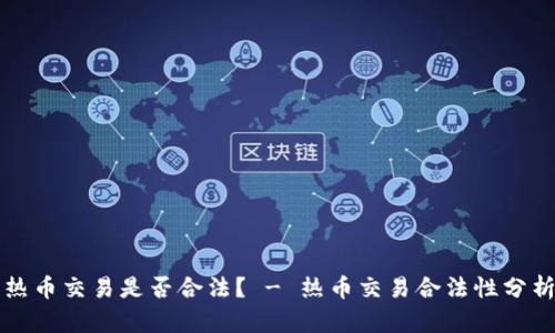 热币交易是否合法? - 热币交易合法性分析